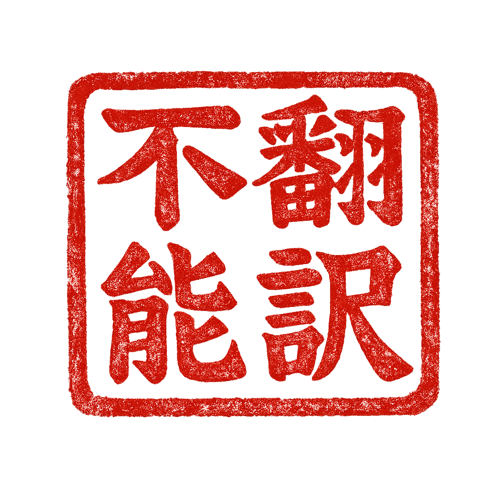 不能訳